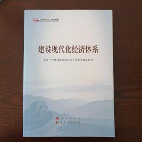 建设现代化经济体系（第五批全国干部学习培训教材）正版