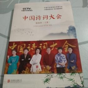 中国诗词大会：第四季（下册）