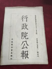 行政院公报 渝字第三卷第10/11号