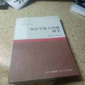 刑法學(xué)熱點(diǎn)問題研究