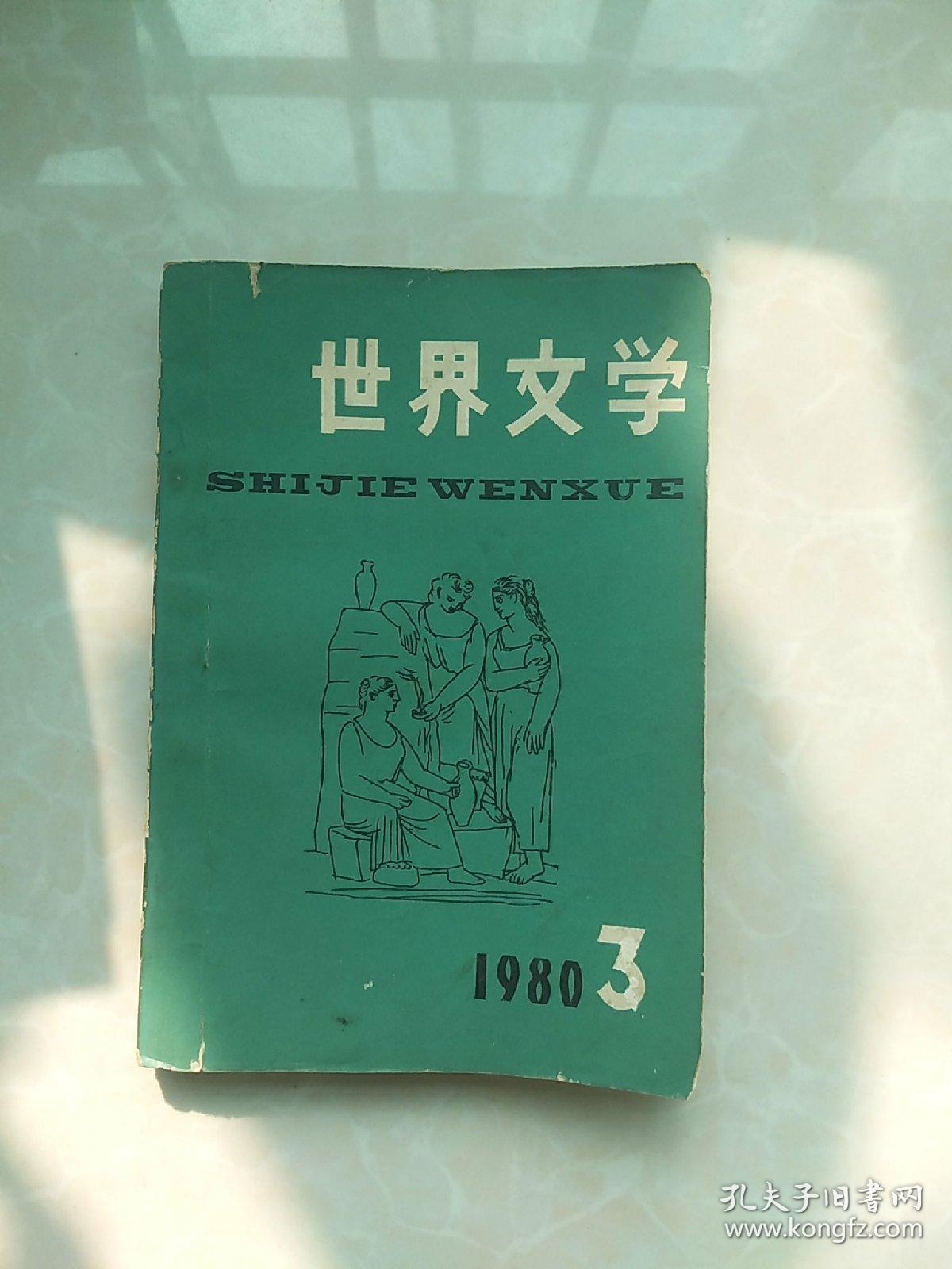 世界文学1980年第3期总第150期