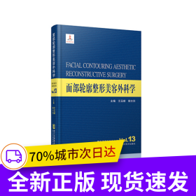 整形美容外科学全书——面部轮廓整形美容外科学