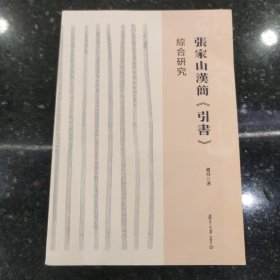 張家山漢簡《引書》綜合研究