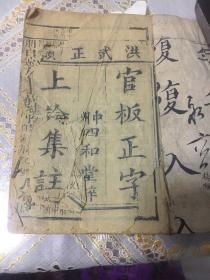 线装洪武正韵(上论集注，官板正字)中州四和堂卷1.卷2.卷3合-册