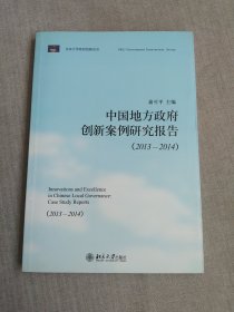 中国地方政府创新案例研究报告（2013-2014）