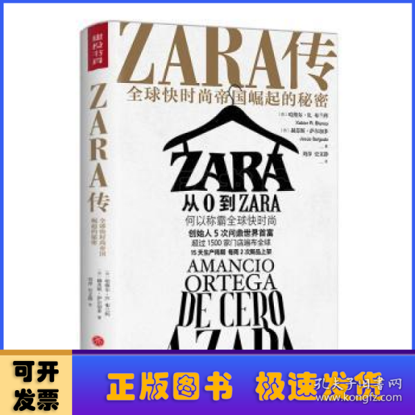 ZARA传：全球快时尚帝国崛起的秘密（创始人白手起家，5次超越巴菲特、比尔·盖茨问鼎世界首富）