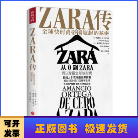 ZARA传：全球快时尚帝国崛起的秘密（创始人白手起家，5次超越巴菲特、比尔·盖茨问鼎世界首富）