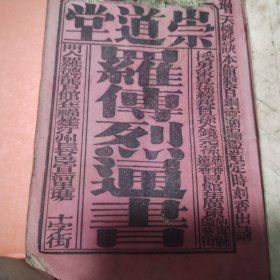 1948年戊子年 双色套印 多福通书 崇道堂 广东仙宁县罗传烈通书1册全 新增天机妙诀 龙马载河图 神龟负洛书版画图