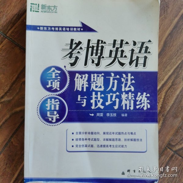 新东方·考博英语全项指导：解题方法与技巧精练