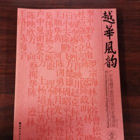 越华风韵 广东省越华画院首届名家邀请展 1