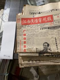 江西广播电视报1995.5.15-5.21