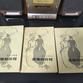 苦难的历程 （一二三）