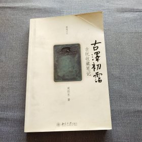 古泽初霑：古玩收藏笔记