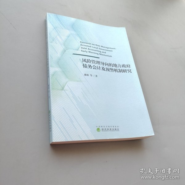 风险管理导向的地方政府债务会计及预警机制研究