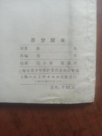 青少年保护系列连环画：恶梦醒来