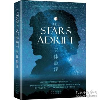 The Stars Adrift《天体悬浮》