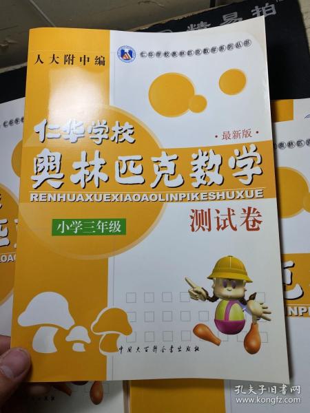 仁华学校奥林匹克数学系列丛书·仁华学校奥林匹克数学测试卷（小学3年级）（最新版）