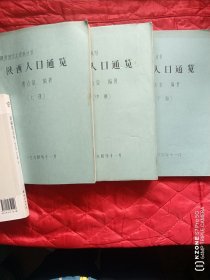 陕西人口通览（油印版）（上中下）（12靠东墙偏北）