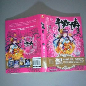 斗罗大陆第2部绝世唐门12