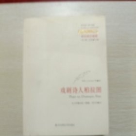 戏剧诗人柏拉图：柏拉图注疏集