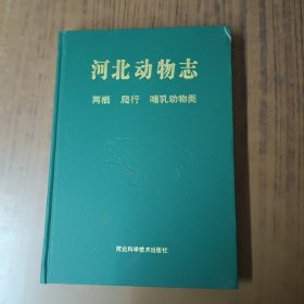 河北动物志：两栖 爬行 哺乳动物类