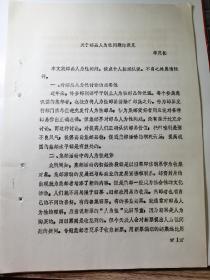 老集郵資料-----《關(guān)于郵品人為性問題的淺見》！（16開5頁）