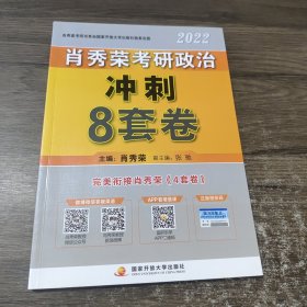 肖秀荣2022考研政治肖四肖八之冲刺8套卷可搭徐涛核心考案腿姐陆寓丰考研政治