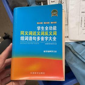 学生全功能同义词近义词反义词组词造句多音字大全