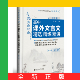 与经典面对面(高中课外文言文精选精练精讲明清篇高1高2高考适用)