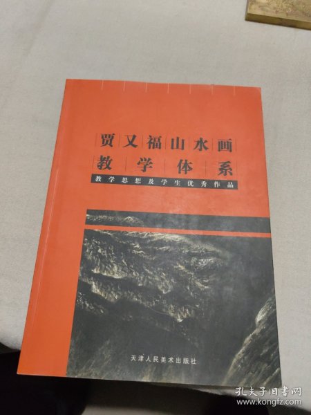 贾又福山水画教学体系