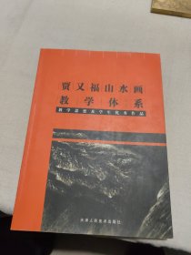 贾又福山水画教学体系