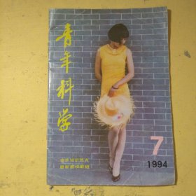 青年科学1994年第7期