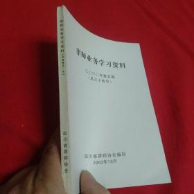 律师业务学习资料2002第五期