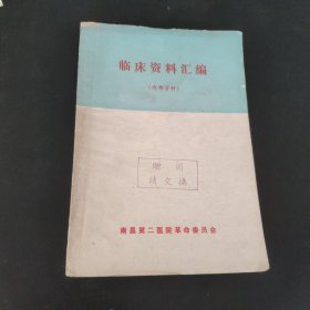 临床资料汇编