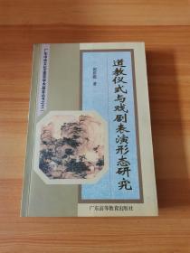 道教仪式与戏剧表演形态研究