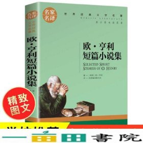 欧 亨利短篇小说集 中小学生课外阅读书籍世界经典文学名著青少年儿童文学读物故事书名家名译原汁原味读原著