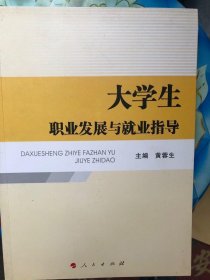 大学生职业发展与就业指导黄蓉生9787010152516