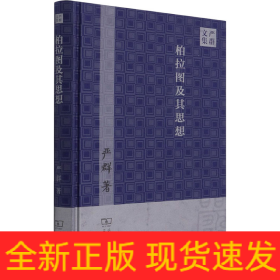 柏拉图及其思想