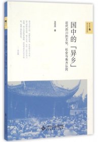 国中的“异乡”：近代四川的文化、社会与地方认同