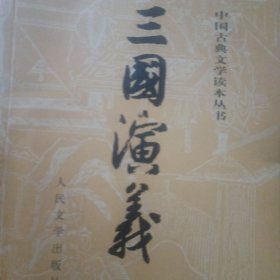 三国演义（下）