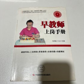 全国通用职业（就业）技能培训工具库（丛书）：早教师上岗手册