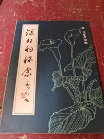深切的懷念