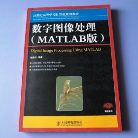 数字图像处理（MATLAB版）