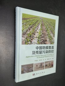 中国地膜覆盖及残留污染防控