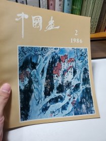 中国画(1986年2期)