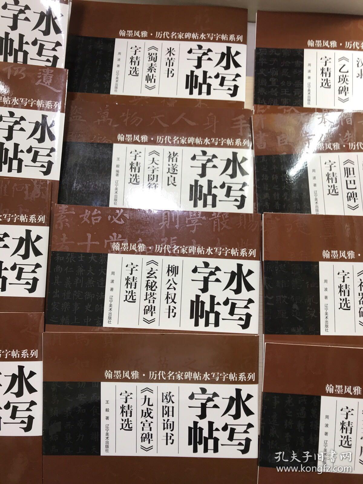 翰墨风雅·历代名家碑帖水写字帖系列·水写字帖（12本合售）8开现货如图、内页干净