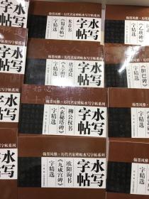 翰墨风雅·历代名家碑帖水写字帖系列·水写字帖（12本合售）8开现货如图、内页干净