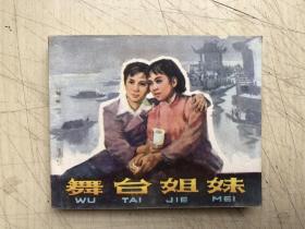 连环画：舞台姐妹（一版一印）