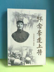 懷念李達(dá)上將