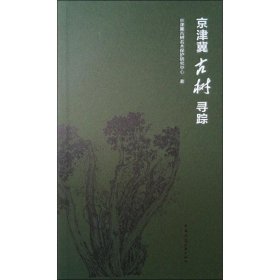 全新正版京津冀古树寻踪978713091